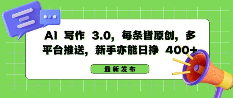AI 写作 3.0.每条皆原创,多平台推送,新手亦能日挣 400+ -1 AI 写作 3.0.每条皆原创,多平台推送,新手亦能日挣 400+ -1