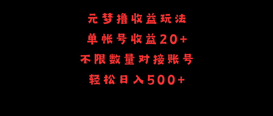 元梦撸收益玩法，单号收益20+，不限数量，对接账号，轻松日入500+-阿灿学库