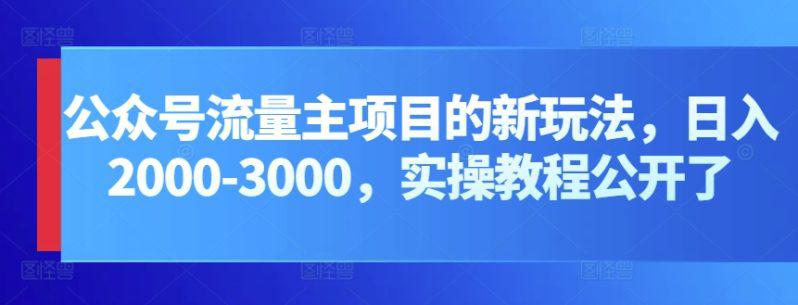 公众号流量主项目,打造公众号盈利新途径:我的日入2000-3000元实操攻略 -1 公众号流量主项目,打造公众号盈利新途径:我的日入2000-3000元实操攻略 -1