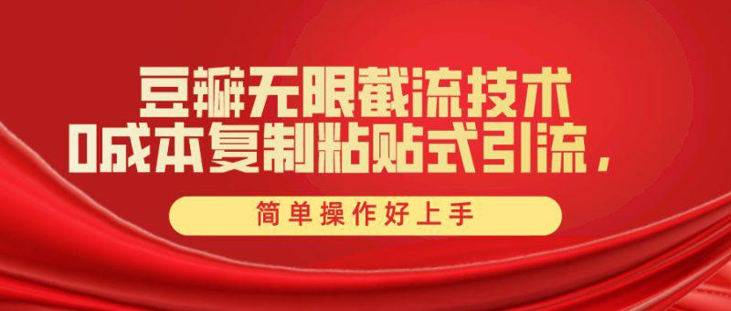 豆瓣创业粉无限截流,一键操作,卷死同行,简单操作好上手附赠全套工具 -1 豆瓣创业粉无限截流,一键操作,卷死同行,简单操作好上手附赠全套工具 -1