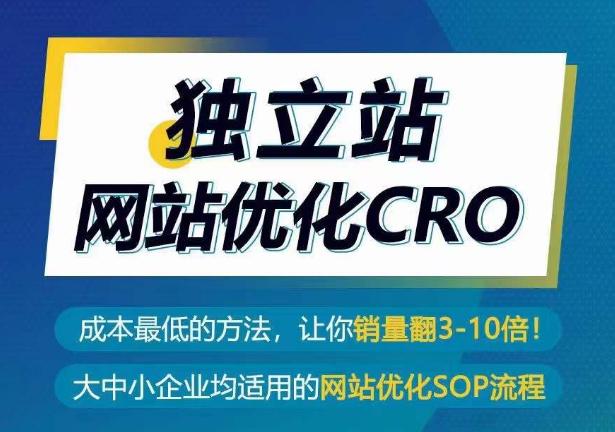 独立站CRO优化实操指南,成本最低的方法,让你翻3-10倍销量秘籍 -1 独立站CRO优化实操指南,成本最低的方法,让你翻3-10倍销量秘籍 -1