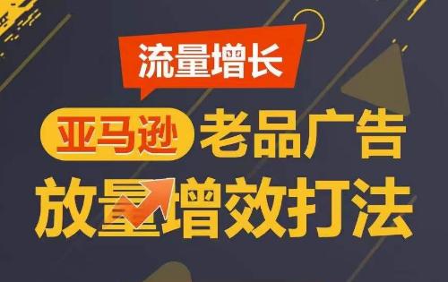 流量增长 亚马逊老品广告放量增效打法,短期内广告销量翻倍 -1 流量增长 亚马逊老品广告放量增效打法,短期内广告销量翻倍 -1