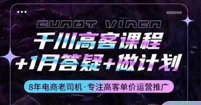 千川高客单运营课程+1月答疑+做计划,详解千川原理和投放技巧 -1 千川高客单运营课程+1月答疑+做计划,详解千川原理和投放技巧 -1