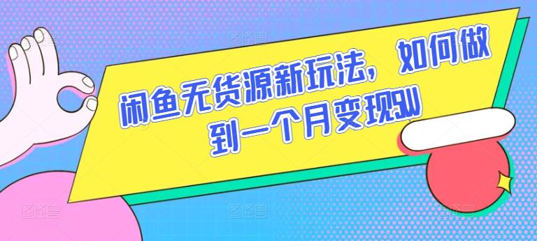 闲鱼无货源新玩法,如何做到一个月变现5W【揭秘】 -1 闲鱼无货源新玩法,如何做到一个月变现5W【揭秘】 -1