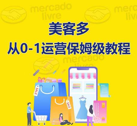 美客多开店到运营0-1全方位实操讲解,保姆式带你快速入门到精通 -1 美客多开店到运营0-1全方位实操讲解,保姆式带你快速入门到精通 -1
