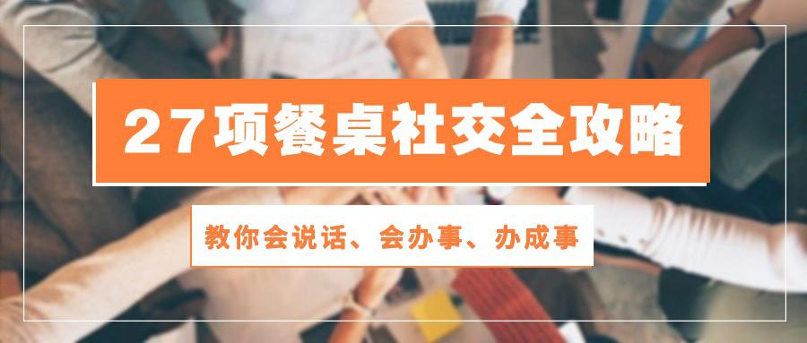 饭局达人养成手册：28节餐桌社交课程教你说话、办事、办成事-阿灿学库
