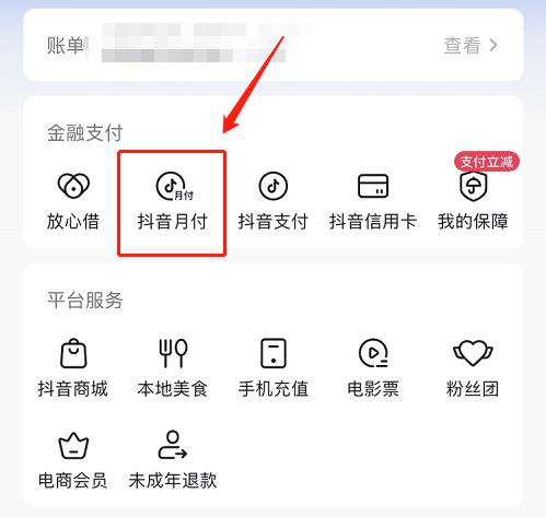 抖音月付怎么取消关闭 抖音月付关闭方法【详解】