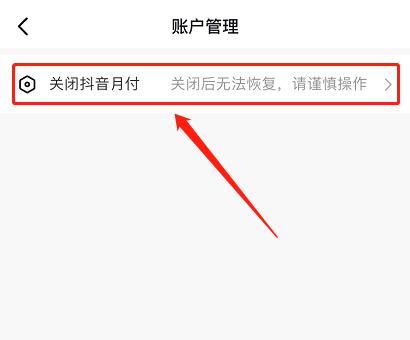 抖音月付怎么取消关闭 抖音月付关闭方法【详解】