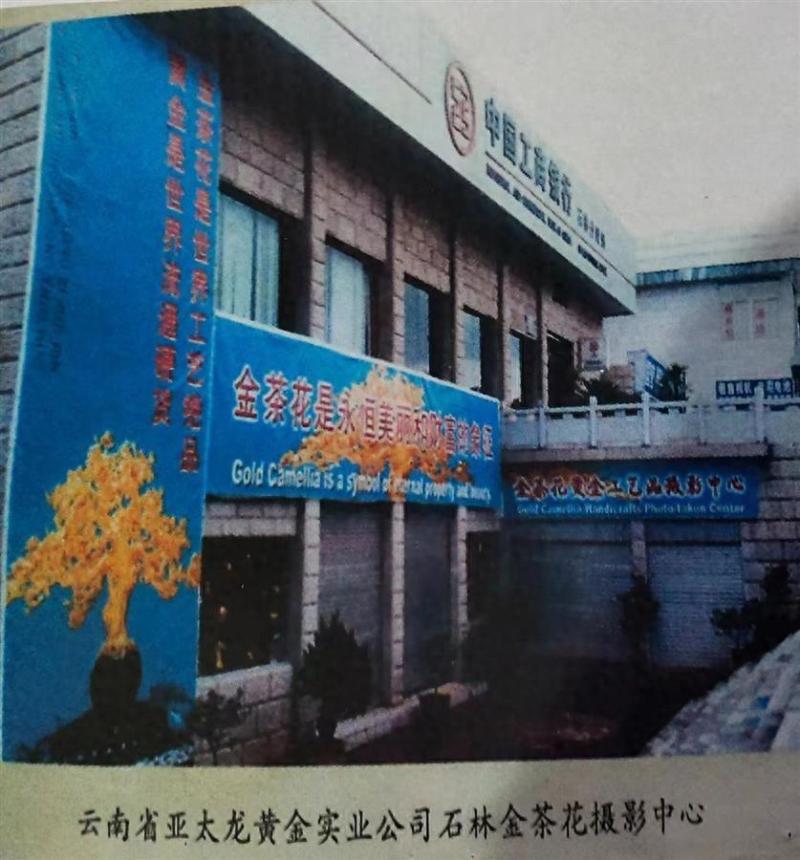 价值上亿的金茶花在银行离奇失踪?银行:事情复杂,以法院判决为准 价值上亿的金茶花在银行离奇失踪?银行:事情复杂,以法院判决为准