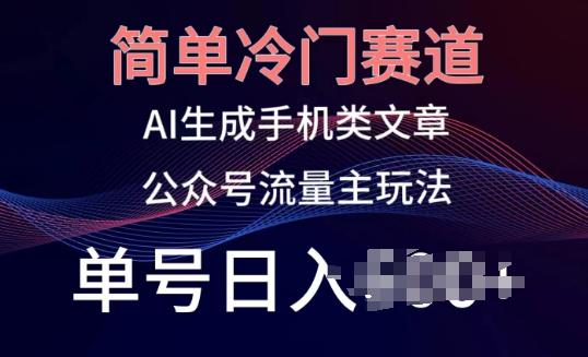 公众号手机内容创作：冷门赛道，轻松日入百元，小白也能玩转的新媒体赚钱秘诀！-阿灿学库