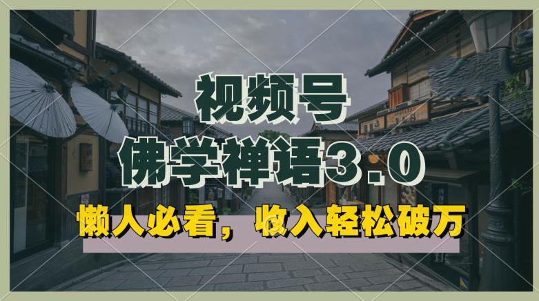 懒人必看,视频号佛学禅语3.0.纯原创视频,每天1-2小时,收益高,可以矩阵操作【揭秘】 懒人必看,视频号佛学禅语3.0.纯原创视频,每天1-2小时,收益高,可以矩阵操作【揭秘】