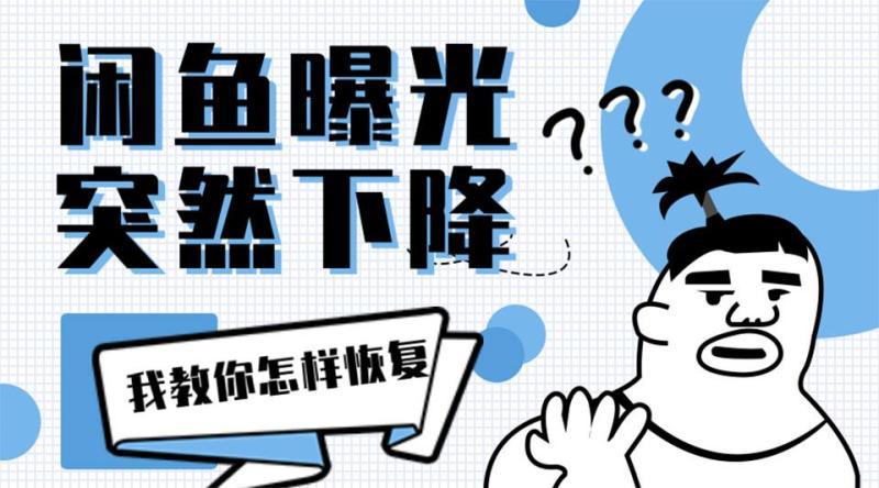 闲鱼曝光率突然降低多久恢复？还会恢复吗？-阿灿学库