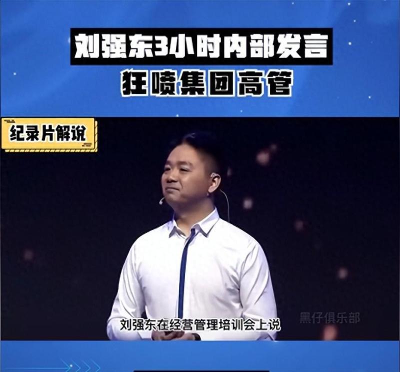 刘强东“狼性训话”流出,评论区炸锅了！-阿灿学库