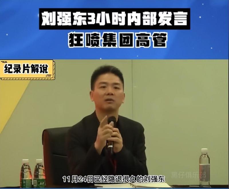 刘强东“狼性训话”流出,评论区炸锅了! 刘强东“狼性训话”流出,评论区炸锅了!