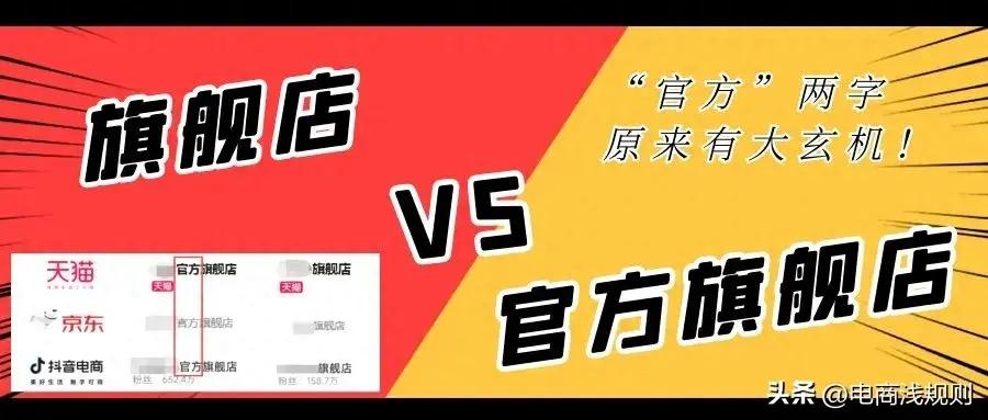 “官方”背后的秘密：天猫、京东、抖音旗舰店与官方旗舰店的区别大解析！-阿灿学库