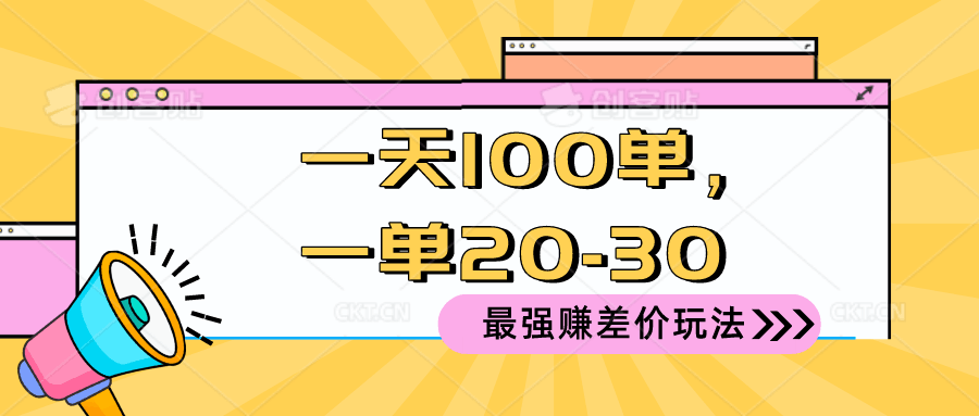 2024 最强赚差价玩法,一天 100 单,一单利润 20-30,只要做就能赚,简单无套路!-阿灿学库