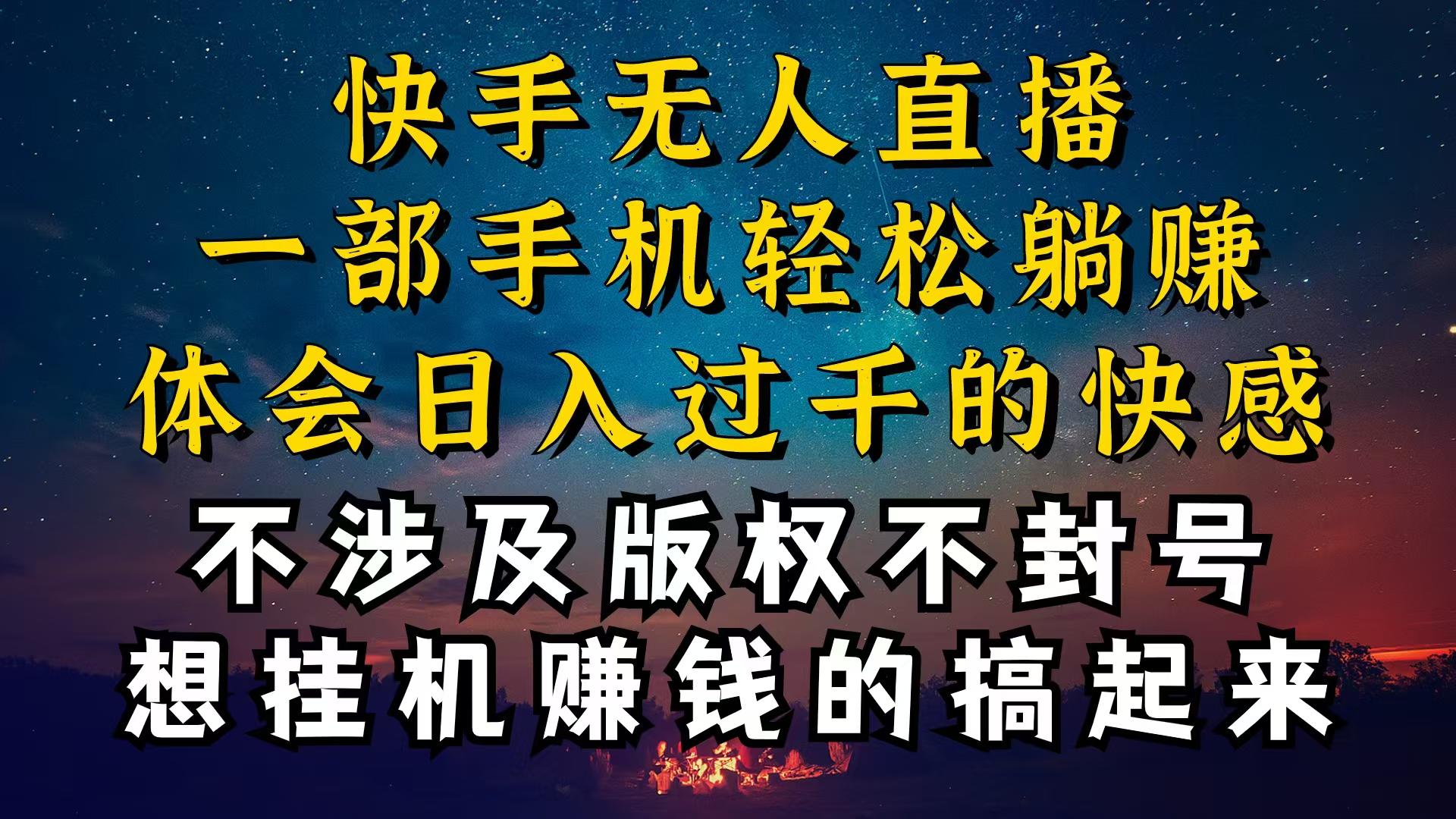 快手无人播剧技巧揭秘，为什么你的无人天天封号，我的无人日入几千，还稳定不封号-阿灿学库