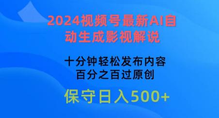 2024视频号最新AI自动生成影视解说,十分钟轻松发布内容,百分之百过原创【揭秘】 -1 2024视频号最新AI自动生成影视解说,十分钟轻松发布内容,百分之百过原创【揭秘】 -1