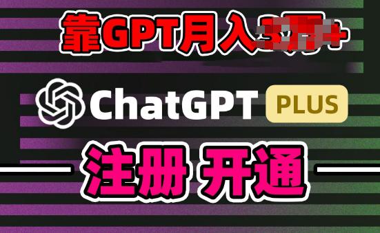 互联网新热潮GPT-4O+白嫖GPT4.0.靠代充GPT日入200+,全是实操,小白也能上手【揭秘】 -1 互联网新热潮GPT-4O+白嫖GPT4.0.靠代充GPT日入200+,全是实操,小白也能上手【揭秘】 -1