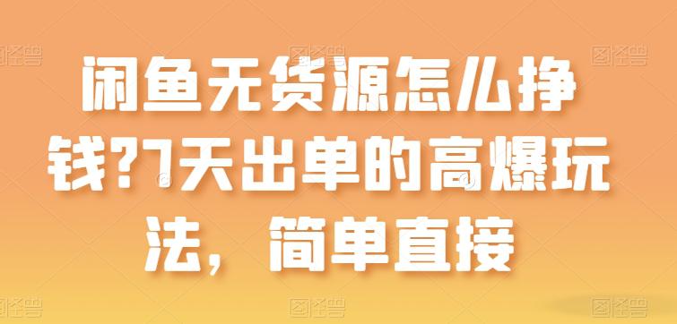 闲鱼无货源怎么挣钱?7天出单的高爆玩法,简单直接【揭秘】 -1 闲鱼无货源怎么挣钱?7天出单的高爆玩法,简单直接【揭秘】 -1