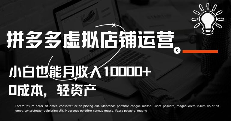 拼多多虚拟店铺：轻松月入过万，小白也能上手运营-阿灿学库