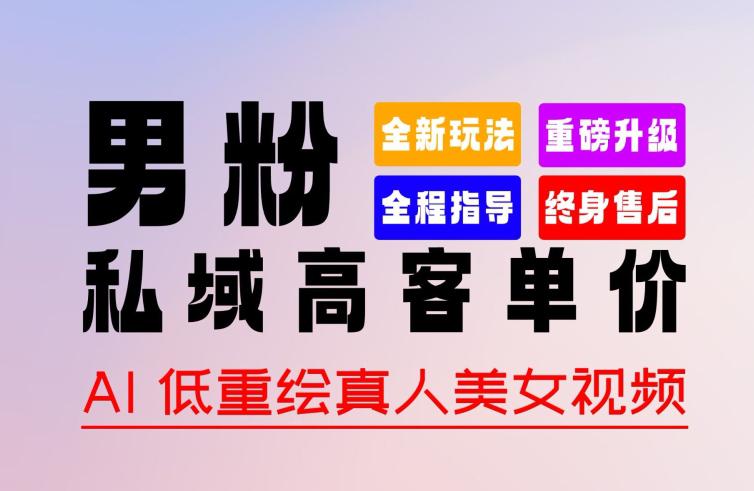 0 基础轻松上手 + 作品 100% 过原创 + 暴力涨粉 + 变现方式多种多样,2024 全新“男粉”变现玩法【揭秘】 -1 0 基础轻松上手 + 作品 100% 过原创 + 暴力涨粉 + 变现方式多种多样,2024 全新“男粉”变现玩法【揭秘】 -1