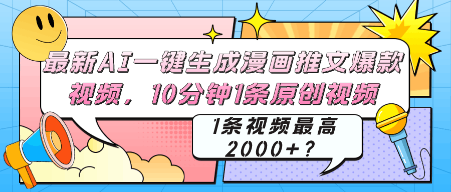 最新AI一键生成漫画推文爆款视频，10分钟1条原创视频，1条视频最高2000+？-阿灿学库