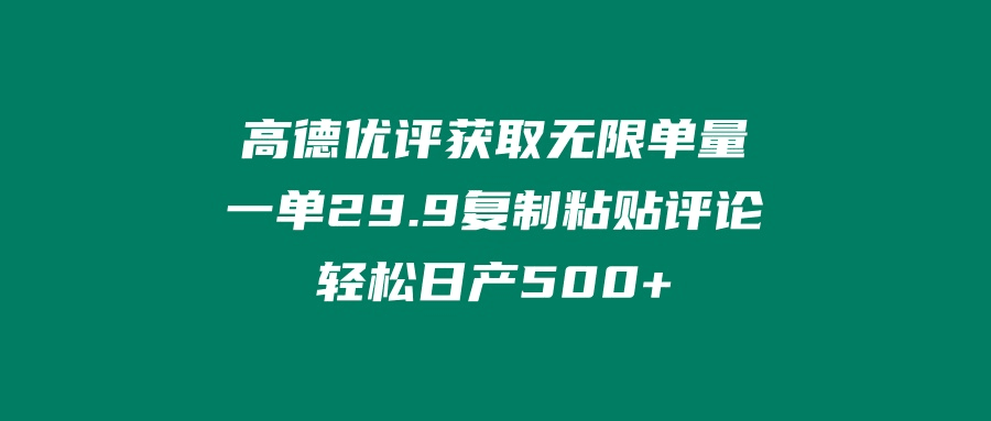 ‘高德优评获取无限单量’一单29.9’复制粘贴评论轻松日产500+？-阿灿学库