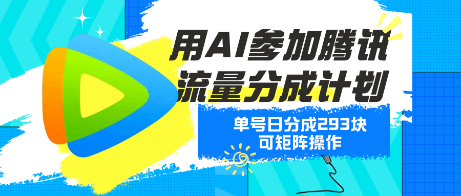 用AI参加腾讯流量分成计划、单号日分成293块、可矩阵操作-阿灿学库
