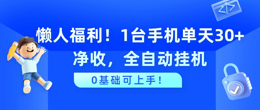 懒人福利！1台手机单天30+净收，全自动挂机，0基础可上手！-阿灿学库