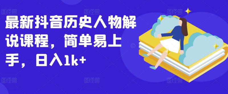 抖音历史人物解说课程:轻松上手,日入1K+的秘密 -1 抖音历史人物解说课程:轻松上手,日入1K+的秘密 -1