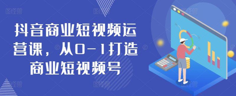 抖音短视频运营秘籍:从零基础到商业大号 -1 抖音短视频运营秘籍:从零基础到商业大号 -1