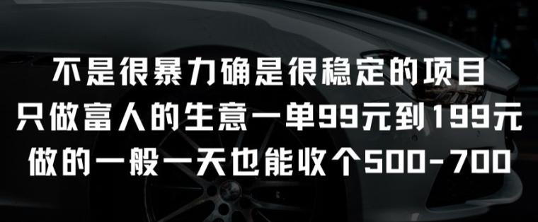 不是很暴力确是很稳定的项目只做富人的生意一单99元到199元【揭秘】-阿灿学库