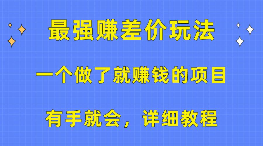 一个做了就赚钱的项目，最强赚差价玩法，有手就会，详细教程-阿灿学库