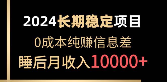 2024稳定项目 各大平台账号批发倒卖 0成本纯赚信息差 实现睡后月收入10000-阿灿学库