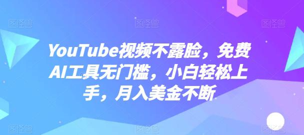 YOUTUBE视频不露脸,免费AI工具无门槛,小白轻松上手,月入美金不断【揭秘】 -1 YOUTUBE视频不露脸,免费AI工具无门槛,小白轻松上手,月入美金不断【揭秘】 -1