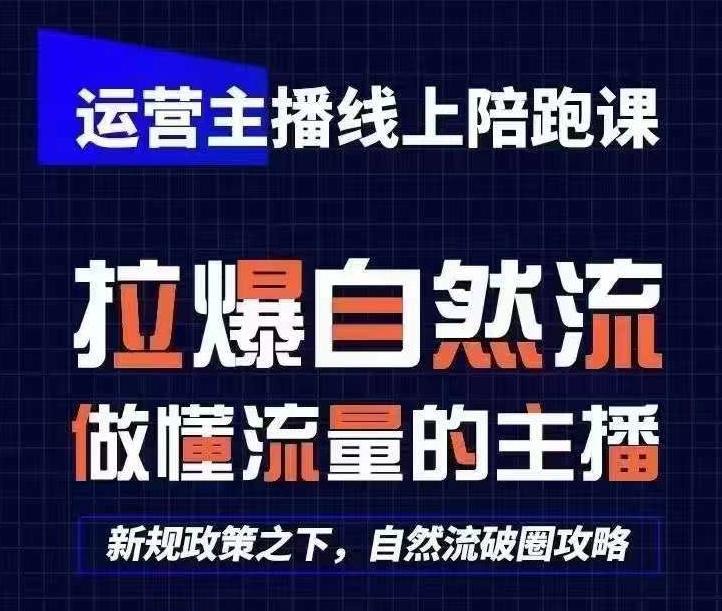 运营主播线上陪跑课，从0-1快速起号，猴帝1600线上课(更新24年5月) -1