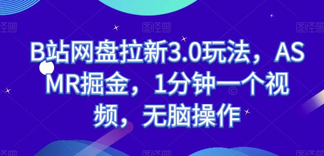 B站网盘拉新3.0玩法,ASMR掘金,1分钟一个视频,无脑操作【揭秘】 -1 B站网盘拉新3.0玩法,ASMR掘金,1分钟一个视频,无脑操作【揭秘】 -1