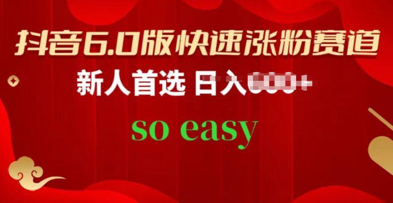 抖音6.0版快速涨粉赛道,新人首选,跟着我的操作步骤,相信你也可以【揭秘】 -1 抖音6.0版快速涨粉赛道,新人首选,跟着我的操作步骤,相信你也可以【揭秘】 -1