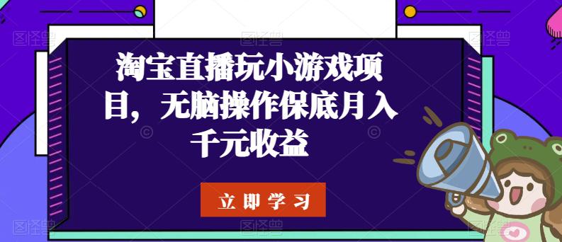 淘宝直播玩小游戏项目,无脑操作保底月入千元收益 -1 淘宝直播玩小游戏项目,无脑操作保底月入千元收益 -1