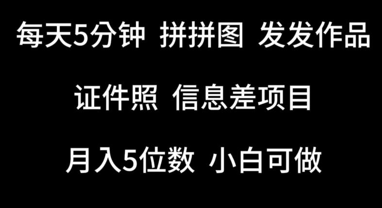 每天5分钟,拼拼图发发作品,证件照信息差项目,小白可做【揭秘】 -1 每天5分钟,拼拼图发发作品,证件照信息差项目,小白可做【揭秘】 -1