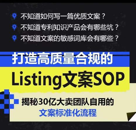 打造高质量合规Listing文案SOP,亿级大卖家自用的文案标准化流程 -1 打造高质量合规Listing文案SOP,亿级大卖家自用的文案标准化流程 -1