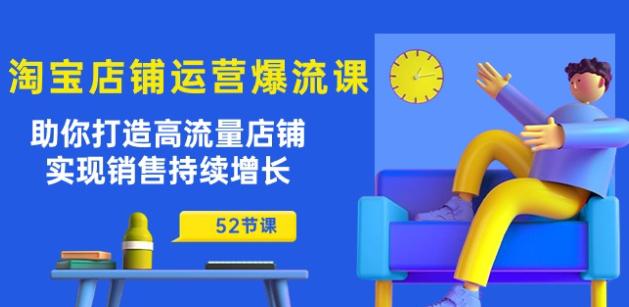 淘宝店铺运营爆流课:助你打造高流量店铺,实现销售持续增长(52节课) -1 淘宝店铺运营爆流课:助你打造高流量店铺,实现销售持续增长(52节课) -1