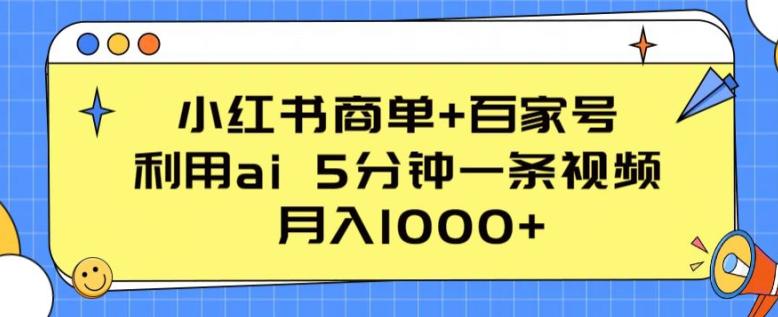 小红书商单 百家号,利用AI 5分钟一条视频,月入1000 【揭秘】 -1 小红书商单 百家号,利用AI 5分钟一条视频,月入1000 【揭秘】 -1