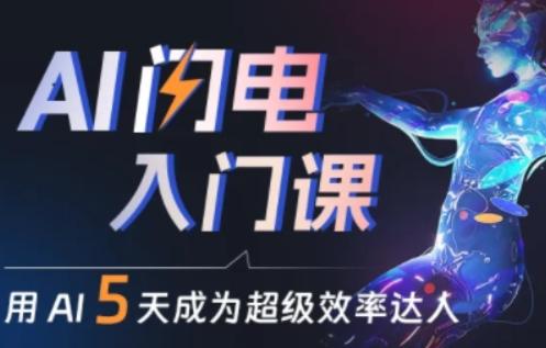 人人都能学会的AI闪电入门课,用AI帮你成为超级效率达人 -1 人人都能学会的AI闪电入门课,用AI帮你成为超级效率达人 -1