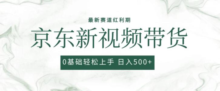 2024最新京东视频带货项目,最新0粉强开无脑搬运爆款玩法,小白轻松上手 -1 2024最新京东视频带货项目,最新0粉强开无脑搬运爆款玩法,小白轻松上手 -1