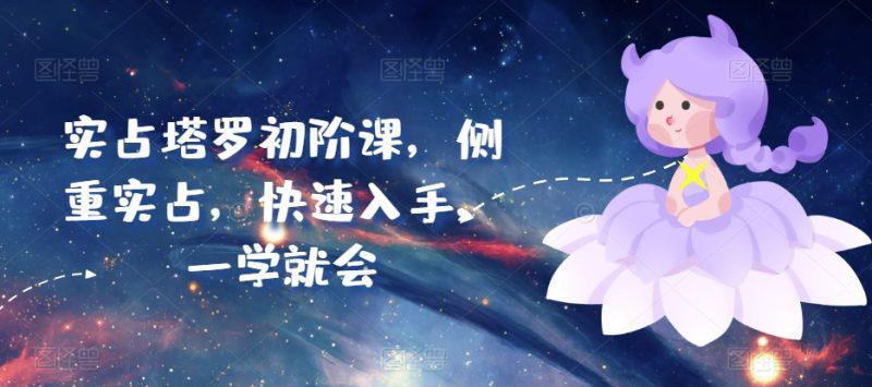 实占塔罗初阶课,侧重实战,快速入手,一学就会 -1 实占塔罗初阶课,侧重实战,快速入手,一学就会 -1