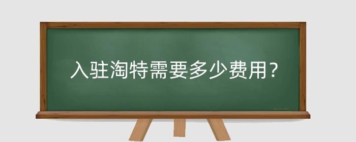 淘特入驻条件及费用(淘特商家入驻条件) -1 淘特入驻条件及费用(淘特商家入驻条件) -1