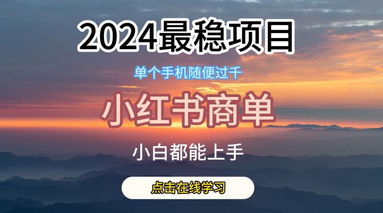 2024最稳蓝海项目,小红书商单项目,没有之一【揭秘】 -1 2024最稳蓝海项目,小红书商单项目,没有之一【揭秘】 -1