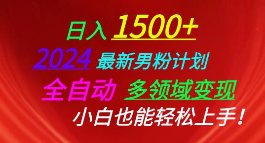 2024最新男粉计划,全自动多领域变现,小白也能轻松上手【揭秘】 -1 2024最新男粉计划,全自动多领域变现,小白也能轻松上手【揭秘】 -1
